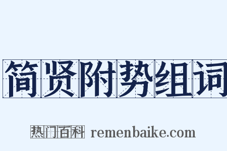 简贤附势组词是什么意思的图片